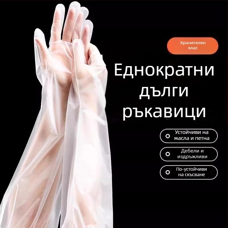 Ръкавици за еднократна употреба с подплата, дълги ръкавици CPE, удебелени, водоустойчиви и маслоустойчиви, за кухненска работа, разхлабване и почистване