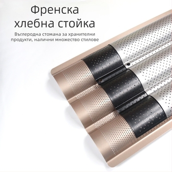 Френска решетка за хляб, френска багета, багета за 4 равни, 3 равни, френска багета, тава за печене на багети, форма за незалепващо печене на тесто