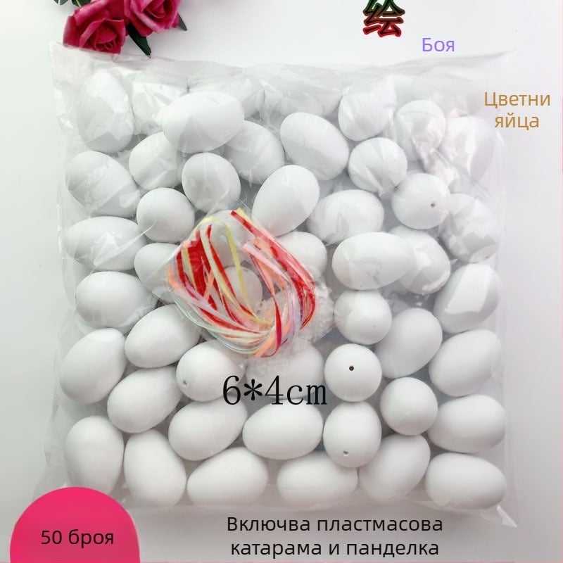 50 броя бели цветни изкуствени яйца, пластмасови черупки за яйца, ръчно изработени, за детска градина, графити, великденски яйца