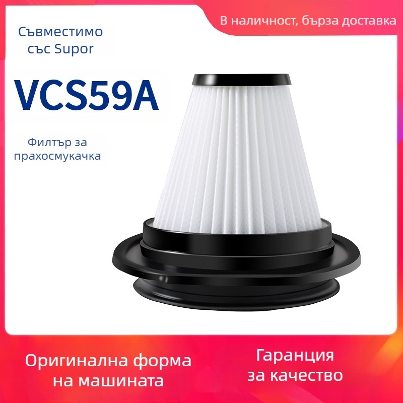 Подходящ за аксесоари за прахосмукачки Supor VCS59A-C1 филтърен елемент, миеща се HEPA цедка