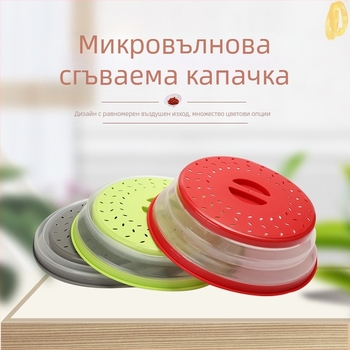 Сгъваем капак за микровълнова фурна, нагревателен капак, многофункционален силиконов сгъваем капак за запазване на свежестта, маслоустойчив и водоустойчив капак, нагревателен капак