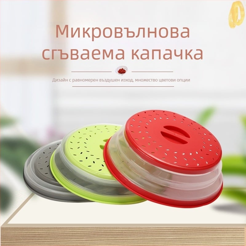 Сгъваем капак за микровълнова фурна, нагревателен капак, многофункционален силиконов сгъваем капак за запазване на свежестта, маслоустойчив и водоустойчив капак, нагревателен капак