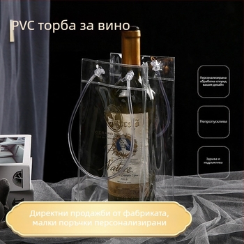 В наличност PVC водоустойчива противообрастваща подаръчна торбичка за червено вино, опаковка за вино, прозрачна торбичка за ледено вино, преносима чанта