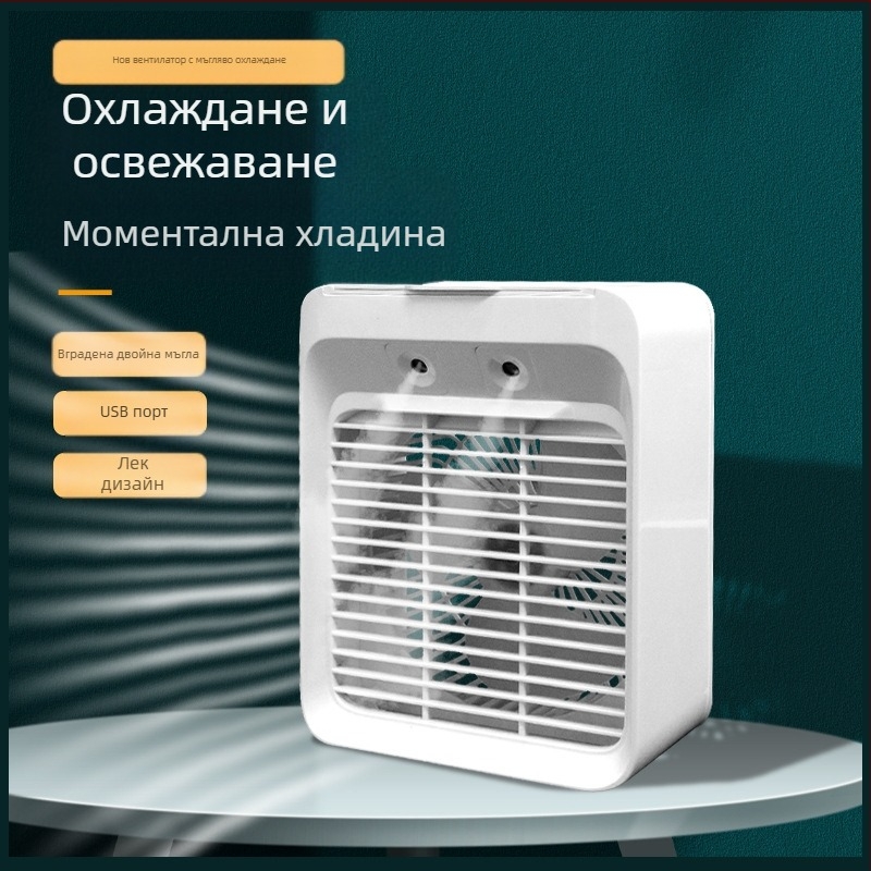 Мини въздушен охладител, малък електрически вентилатор, вентилатор за климатик, хладилно овлажняване, студентско общежитие, офис, USB зареждане, малък вентилатор