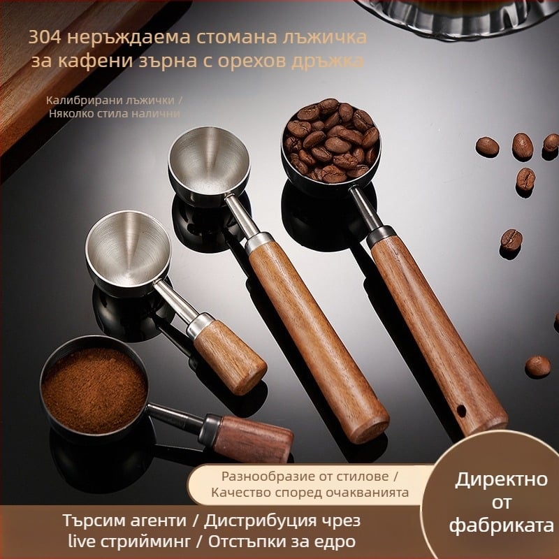 Лъжичка за кафе с орехова дръжка, дълга дръжка, мерителна лъжичка за кафе от неръждаема стомана 304, специална лъжичка за кафе на зърна 1530 мл