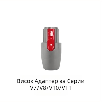 Подходящ за адаптер за кормилна глава за долна конверсия на прахосмукачка Dyson V7V8V10V11, аксесоари