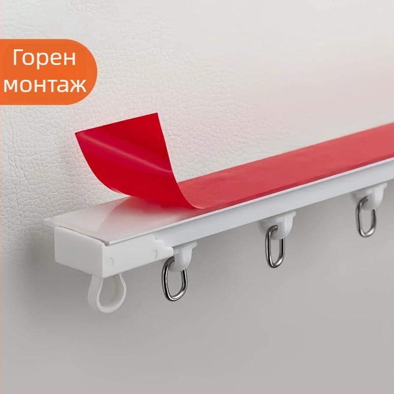 Самозалепваща се перфорирана неперфорирана релса за завеси за балкон, странична, монтирана отгоре, безшумна, разширена, водеща релса, кука-тип аксесоар