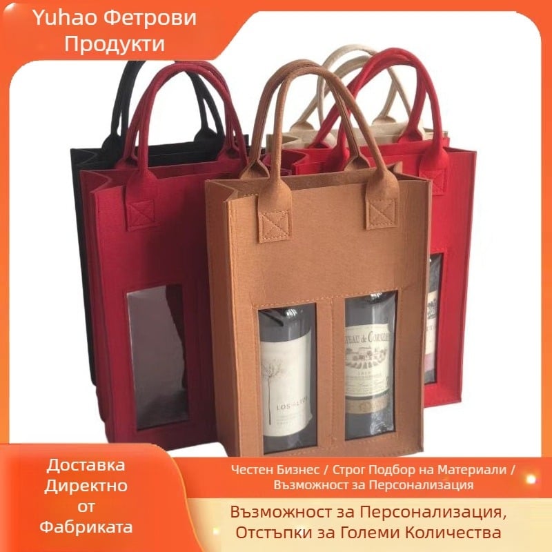 Трансгранична преносима филцова чанта за червено вино, чанта с двойна бутилка, изискана опаковка, анти-падаща подаръчна чанта за червено вино на едро