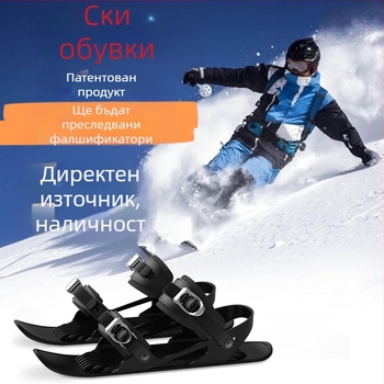 Мини сноуборд, скейтборд, мини ски кънки, преносими снегоходки, мини кънки за открито