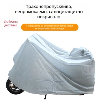 PEVA еднослоен калъф за кола за електрически велосипед, прахоустойчив, дъждоустойчив и слънцеустойчив, дрехи за електрически велосипед