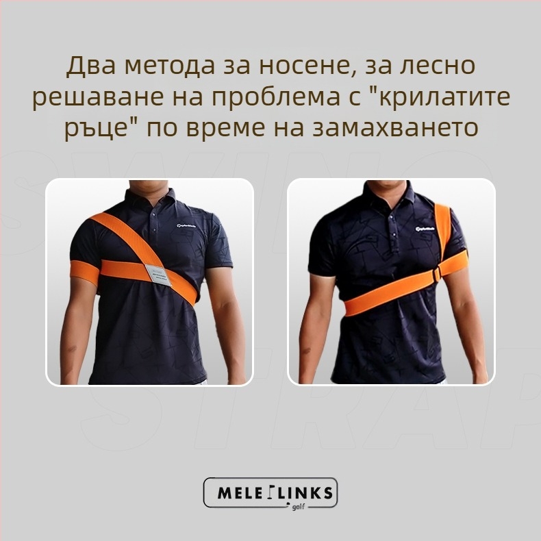 Коригиращ колан за голф, еластичен колан за свързване на завои за начинаещи, помощни средства, устройство за трениране на голф суинг