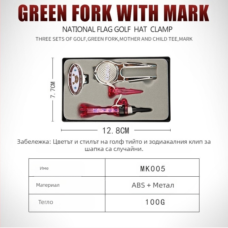Комплект от три части за голф PGM Golf Supplies Green Fork Tee Mark с кутия и подаръчна опаковка