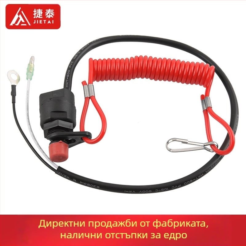 Изключвател за изключване на пламъка на извънбордов двигател за моторни лодки и кораби с предпазен шнур