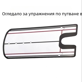 Готова голф дъска с двуслойна удебелена акрилна дъска за голф, огледална стика за коректор на стойката за голф за тренировка