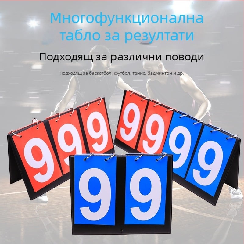 Двуцифрена табла за отчитане, трицифрена многофункционална табла за отчитане, устройство за отчитане на маса за тенис, четирицифрена табла за отчитане, устройство за отчитане на баскетбол