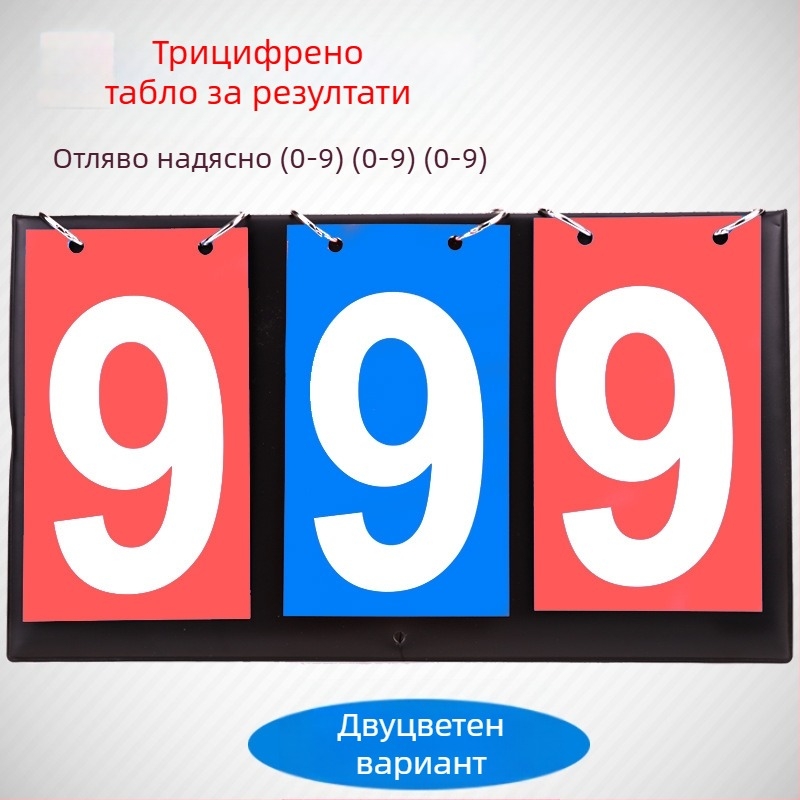 Двуцифрена табла за отчитане, трицифрена многофункционална табла за отчитане, устройство за отчитане на маса за тенис, четирицифрена табла за отчитане, устройство за отчитане на баскетбол