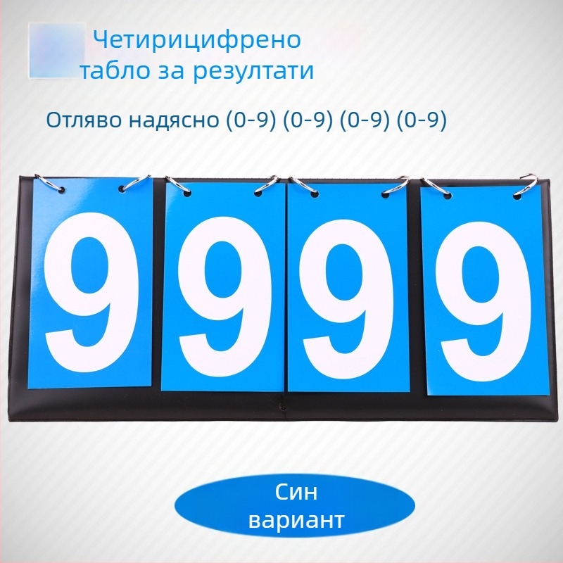 Двуцифрена табла за отчитане, трицифрена многофункционална табла за отчитане, устройство за отчитане на маса за тенис, четирицифрена табла за отчитане, устройство за отчитане на баскетбол