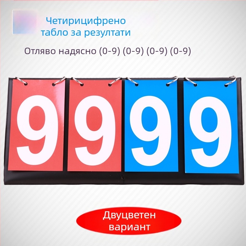 Двуцифрена табла за отчитане, трицифрена многофункционална табла за отчитане, устройство за отчитане на маса за тенис, четирицифрена табла за отчитане, устройство за отчитане на баскетбол