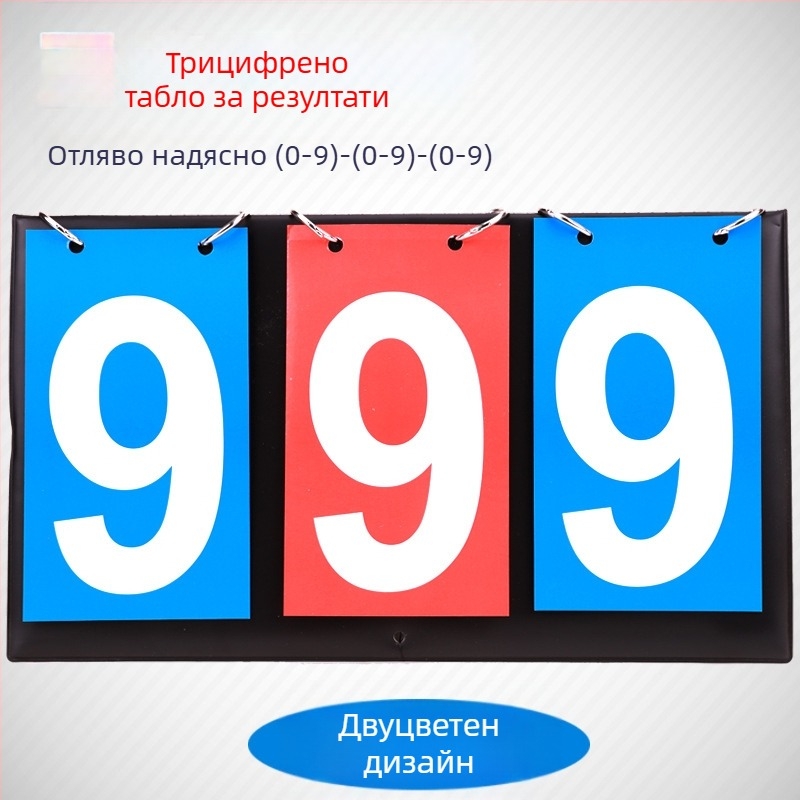 Двуцифрена табла за отчитане, трицифрена многофункционална табла за отчитане, устройство за отчитане на маса за тенис, четирицифрена табла за отчитане, устройство за отчитане на баскетбол