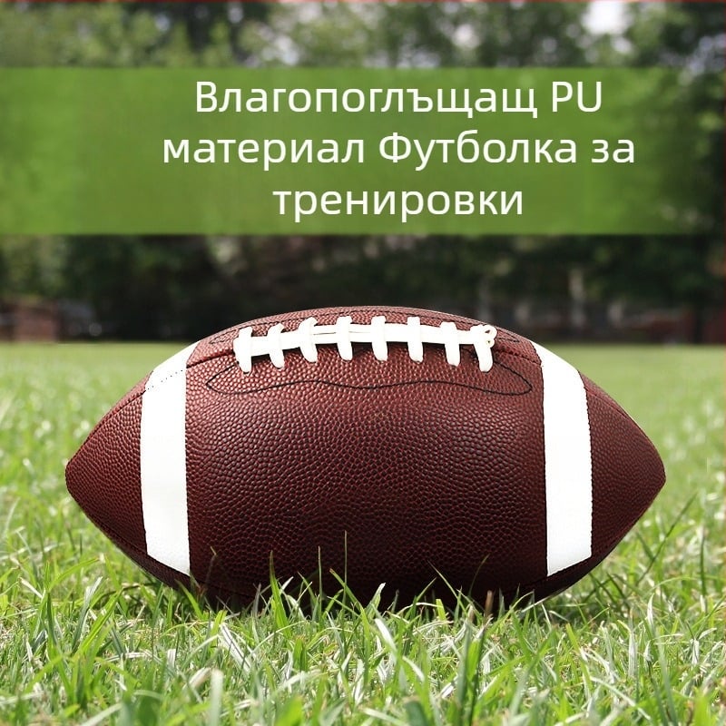 № 9 Американски футбол Стандартен размер за възрастни № 9 Младежки размер № 6 Детски размер № 3 Trendy Fitness
