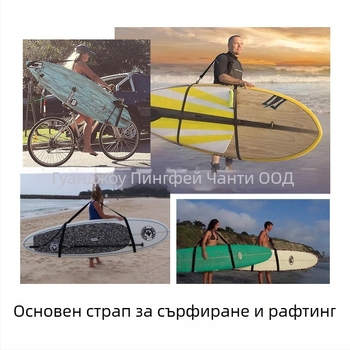 Каишки за SUP сърф, преносими ремъци, многофункционални презрамки, аксесоари за сърф, регулируеми презрамки за падълборд