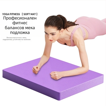 Постелка за йога за колене, фитнес, баланс, поддръжка, удебелен стил, защитна коляно-лакътна специална постелка за колене, спомагателна постелка за упражнения