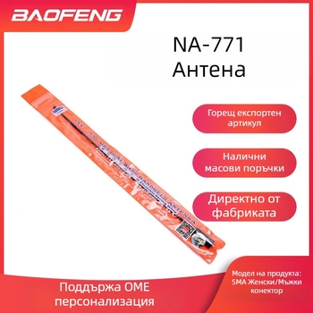 Антена за домофон Baofeng NA-771 с усилваща антена UV двубандова VHF/UHF SMA мека антена на едро