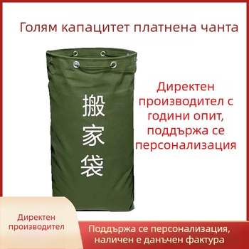 Чанта с изключително голям капацитет, удебелена платнена чанта, експресна чанта за прехвърляне, логистична транспортна чанта за дрехи, здрава квадратна чанта за съхранение