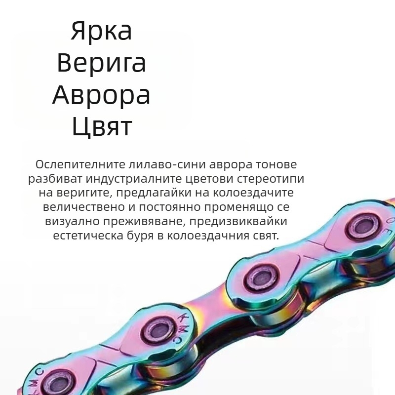 Тайван Kmccobu Aurora Color Велосипедна верига X10 X11 X12 Планински велосипед Шосеен велосипед Ослепително цветен