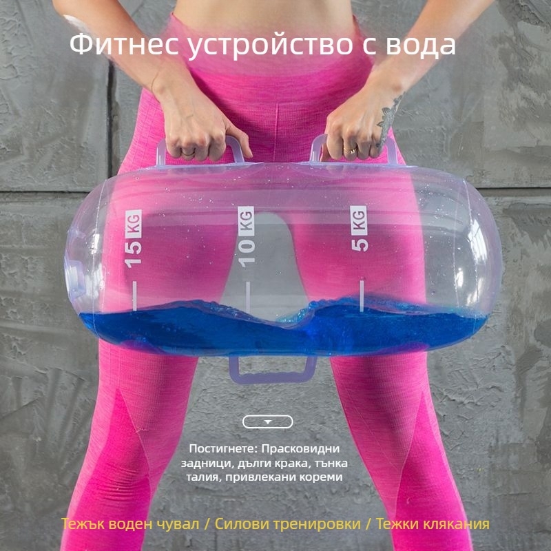 Нова многофункционална торба за вдигане на тежести, регулируема торба за вода, преносима торба за впръскване на вода, енергийна колона, прозрачна торба за вдигане на тежести с дъмбели