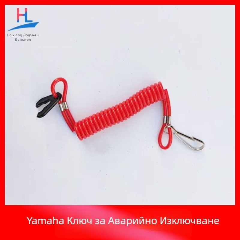 Ключ за безопасност Въже за гасене на пламъка Yamaha Suzuki Mercury East Извънбордов двигател Въже за гасене на пламъка Извънбордов двигател Ключ за запалване