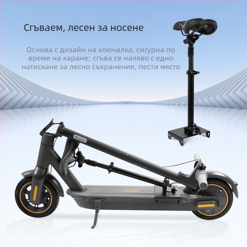 Подходящ за електрически скутер № 9 MAX G30, сгъваема седалка за съхранение без дупки, удобен комплект за седалка.