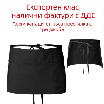 Фабрично готова престилка до половин дължина, кухненска къса престилка до половин дължина, престилка за сервитьори с три джоба и щампано лого