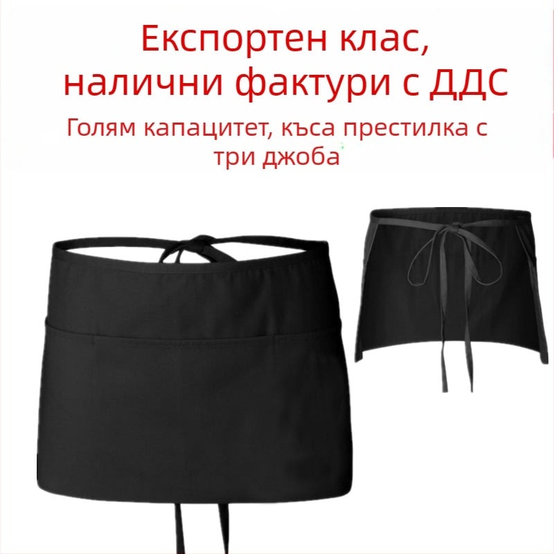 Фабрично готова престилка до половин дължина, кухненска къса престилка до половин дължина, престилка за сервитьори с три джоба и щампано лого
