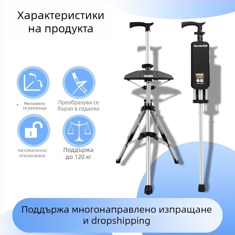 Сгъваем стол с патерица Hemeide с едно щракване, многофункционален неплъзгащ се стол, сгъваем стол с патерица за възрастни хора