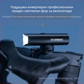 Impression Cycling Нов продукт Алуминиева сплав Планински велосипеден фар 1500 лумена Високоярко фенерче може да бъде обърнато надолу