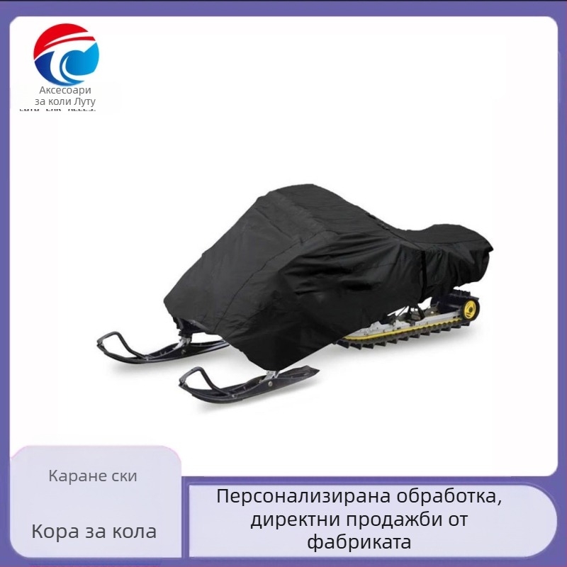 [Покривало за ски кола] Нов продукт за открито, горещо продаван плат Оксфорд, устойчив на сняг, прахоустойчив, анти-UV, шейни от директни продажби от фабриката