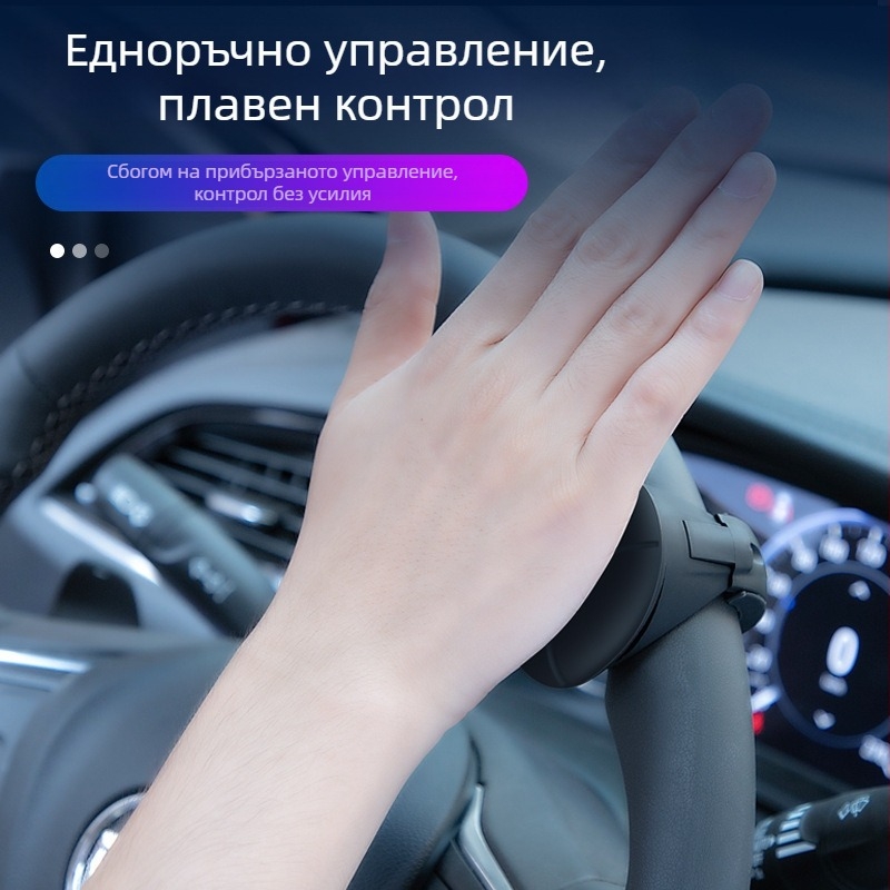 Усилвател на волана за кола, многофункционален висок клас артефакт за шофиране с една ръка, асистент за шофиране, креативност