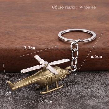 Трансграничен ретро креативен триизмерен ключодържател с хеликоптер за кола, висулка за мъжка раница, малък подарък