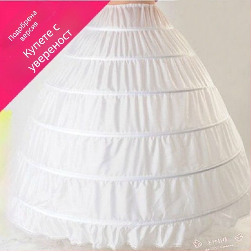 Сватбена рокля с голям балдахин на едро с 6 стоманени пръстена, подплата на полата с изключително голяма форма