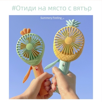 Нов продукт Мини плодов ръчен вентилатор с ръчно налягане, малък преносим сладък ръчен вентилатор за ананас и моркови