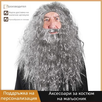 Брада и перука на сивия магьосник, аксесоари за костюм на магьосник, забавен Хелоуин, аксесоари за костюм за възрастни за Деня на бащата