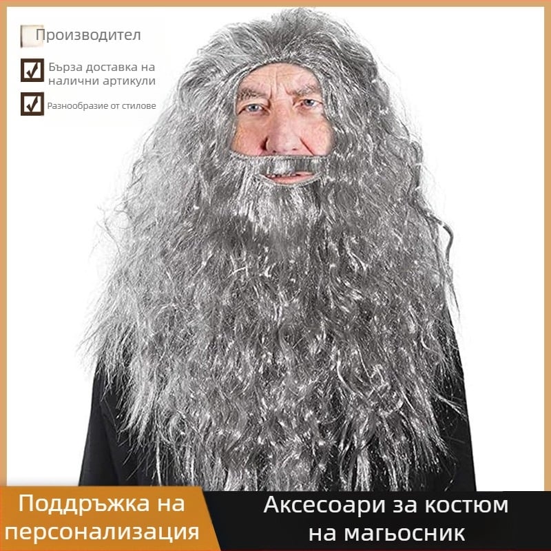 Брада и перука на сивия магьосник, аксесоари за костюм на магьосник, забавен Хелоуин, аксесоари за костюм за възрастни за Деня на бащата
