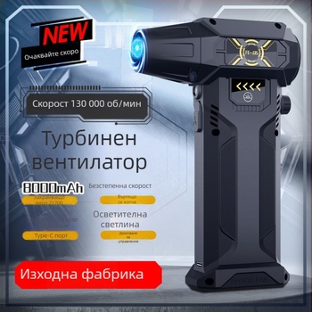 Преносим турбо вентилатор с 130 000 оборота, супер вятър, безстепенно регулиране на скоростта с лек прахоуловител, прахосмукачка за кола