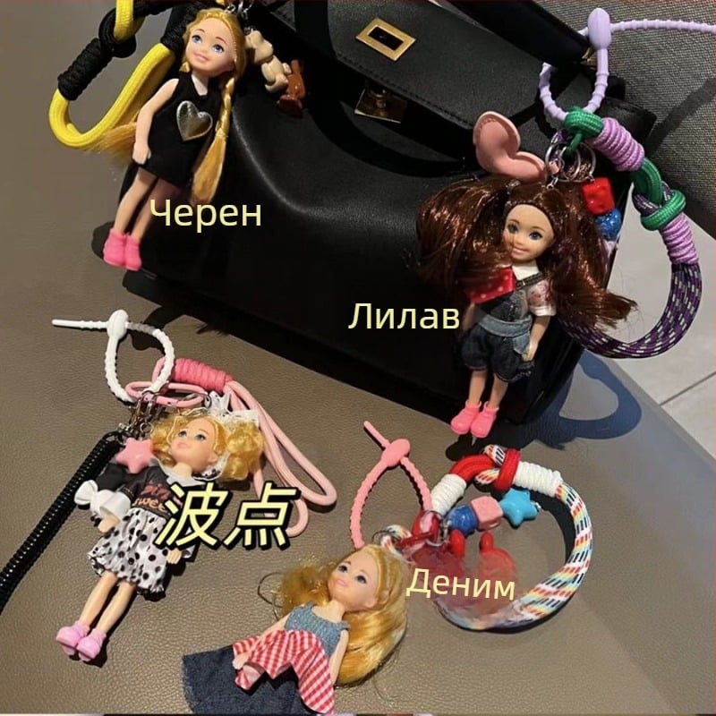 Трансгранична Джианг Париж г-жа Йеша със сладка чанта за кукла Барби висулка ключодържател за кола за кукла с въже за китка