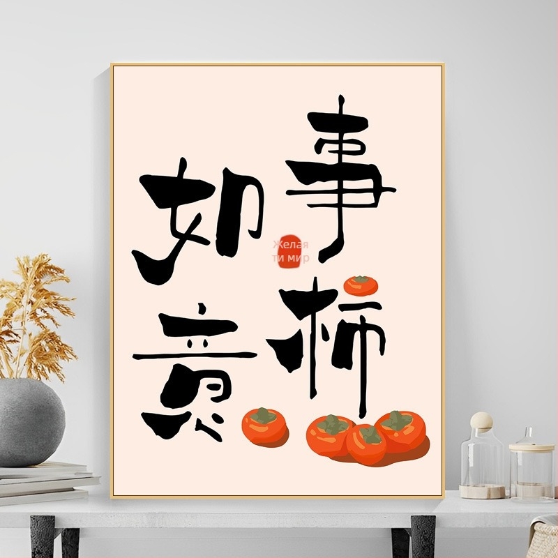 Директна доставка от фабриката [Ziyi] Направи си сам дигитална маслена картина Мир и радост Нова китайска текстова декорация Акрилна маслена картина