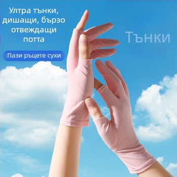 Летни слънцезащитни ръкавици от ледена коприна, дамски тънки, анти-ултравиолетови, еластични, за езда, неплъзгащи се, за шофиране, за вкъщи с два пръста