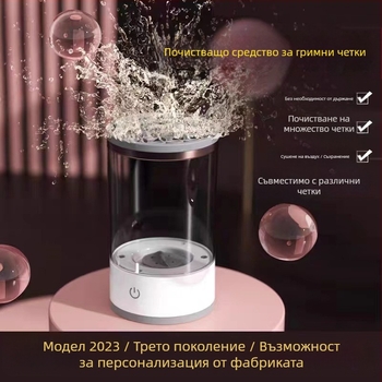 Директно доставян от производителя, почистващият препарат за четки за грим има множество режими, може да се използва за премахване на петна без ръчна намеса и е многофункционален и бърз електрически почистващ препарат.