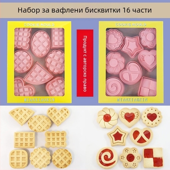 [Комплект от 16 части] Форма за гофрети, крем, конфитюр, сандвич, бисквитка, форма за рязане на бисквитки, сгъваема форма за печене