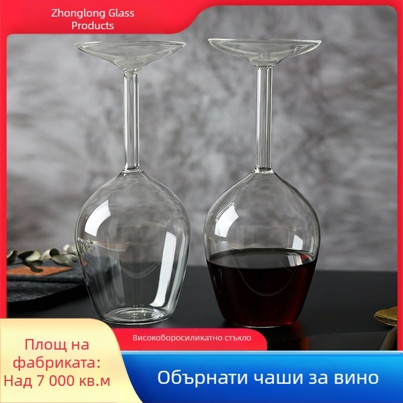 Чаша за вино от боросиликатно стъкло, домакинска креативна чаша за червено вино, обърната чаша за вино, стилна чаша